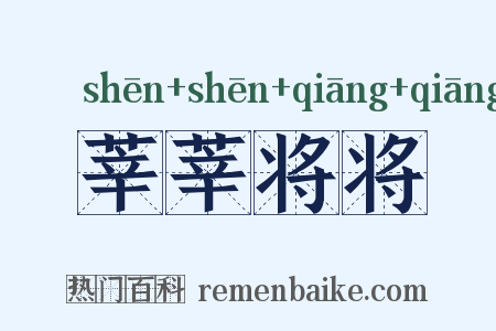 莘莘将将是什么意思的图片